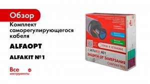 Комплект саморегулирующегося кабеля AlfaOpt AlfaKit №1