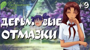 Стыдные отмазки / Бесконечное лето / Прохождение #9
