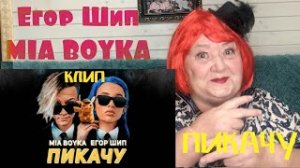 MIA BOYKA & Егор Шип – Пикачу (Премьера трека, 2020) Реакция на мия бойка Егор Шип пикачу клип