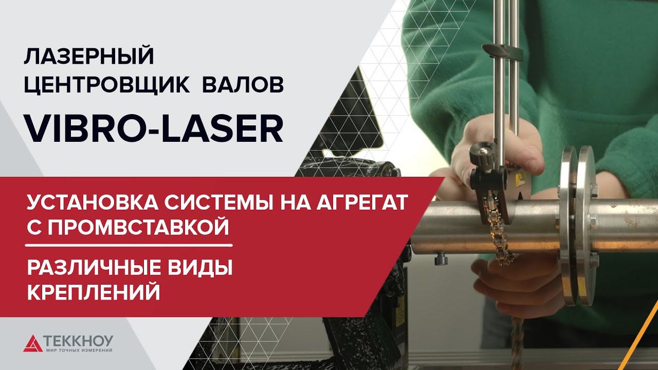 Установка системы Vibro Laser на агрегат с промвставкой. Различные виды креплений