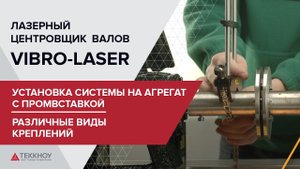 Установка системы Vibro Laser на агрегат с промвставкой. Различные виды креплений