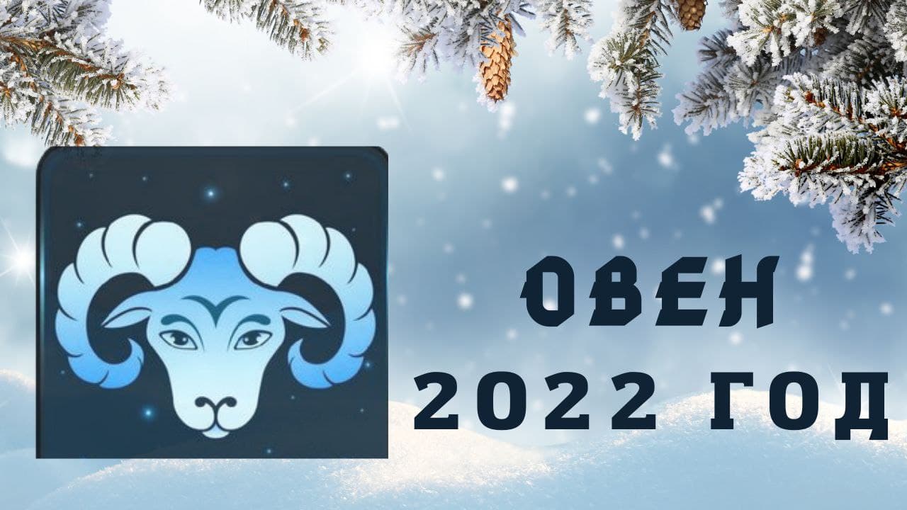 ОВЕН ПРОГНОЗ НА 2022 ГОД