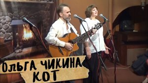 КОТ, Ольга Чикина
