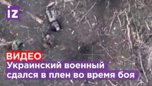 Момент сдачи в плен ВСУшника прямо во время боя в объективе коптера / Известия