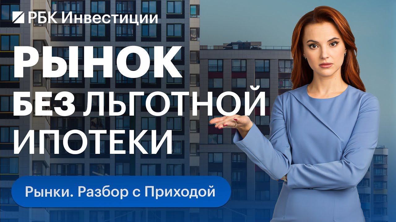 Льготную ипотеку отменили: как это повлияет на банки и девелоперов. Прогноз по акциям застройщиков