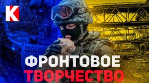 Фронтовое творчество: какое оно? / КУЛЬТПРОСВЕТ - Выпуск 6