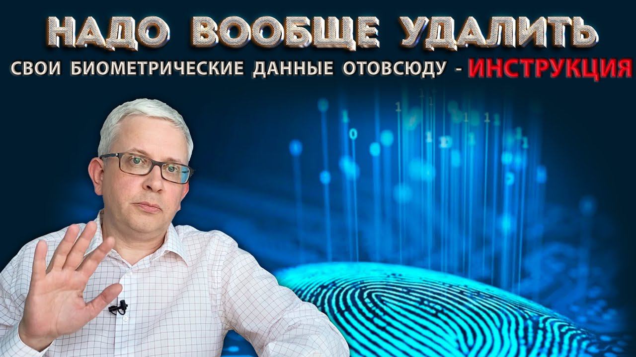 Как вообще удалить (отозвать) свои биометрические данные из всех баз данных?