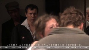 Спектакль "Одна абсолютно счастливая деревня"