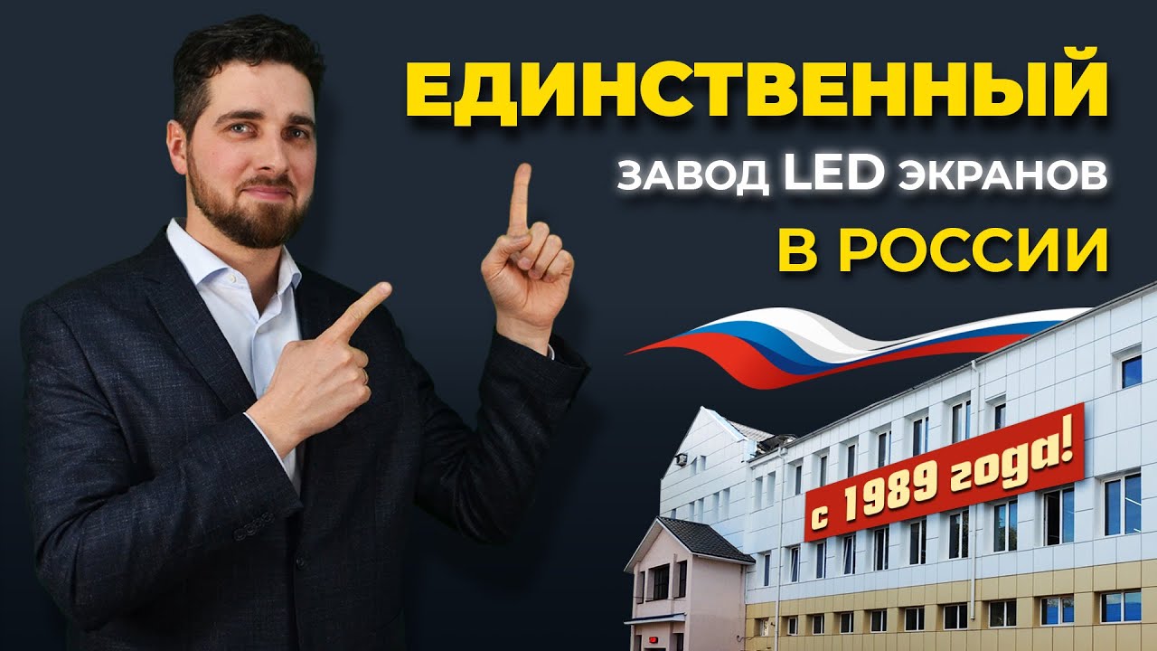 Отечественный завод по производству LED экранов HD LED TECH