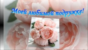 С днем рождения, Подруга!