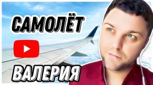 Валерия - Самолёт