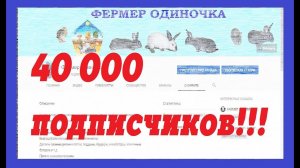 40 000 ПОДПИСЧИКОВ на канале Фермер Одиночка!!!