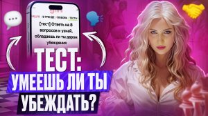 Тест: Умеешь Ли Ты Убеждать?