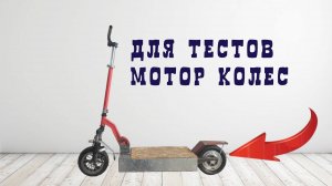 Электросамокат Для Тестов Мотор Колес (рама)