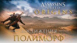 Достижения Assassin's Creed: Origins - Полиморф