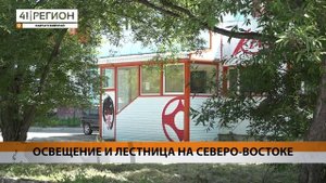 ОСВЕЩЕНИЕ И ЛЕСТНИЦА НА СЕВЕРО-ВОСТОКЕ • НОВОСТИ КАМЧАТКИ