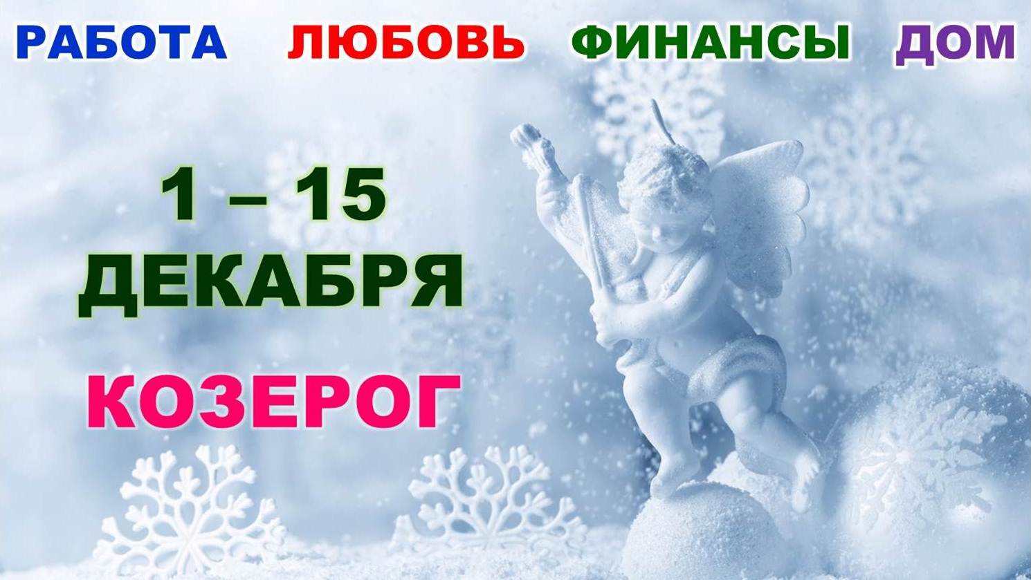 ♑ КОЗЕРОГ. ❄️ С 1 по 15 ДЕКАБРЯ 2022 г. ☃️  Главные сферы жизни. ? Таро-прогноз