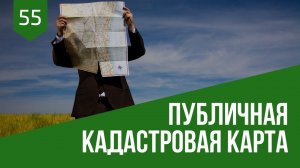 Публичная кадастровая карта