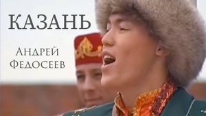 КАЗАНЬ песня про Казань Андрей Федосеев