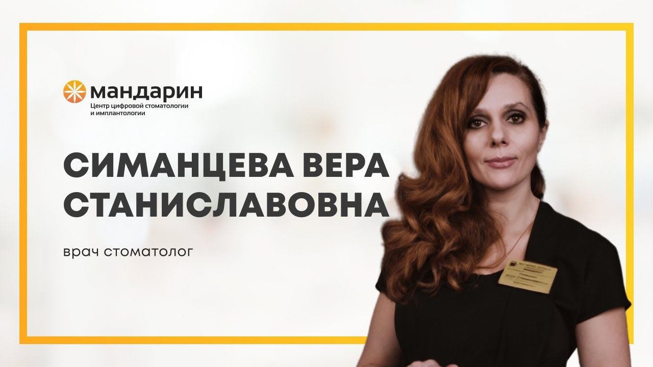 Видеовизитка врача стоматолога-терапевта Симанцевой Веры Станиславовны
