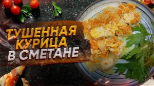 Тушенная курица в сметане