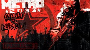 Прохождение 1~METRO 2033 REDUX~ #metro2033redux  ~Stream #97