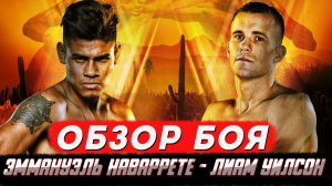 Яркая заруба за титул чемпиона! Эммануэль Наваретте - Лиам Уилсон