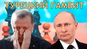 Турецкий гамбит Путина! (Любителям шахмат посвящается)