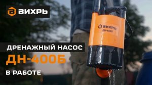 Дренажный насос Вихрь ДН-400Б