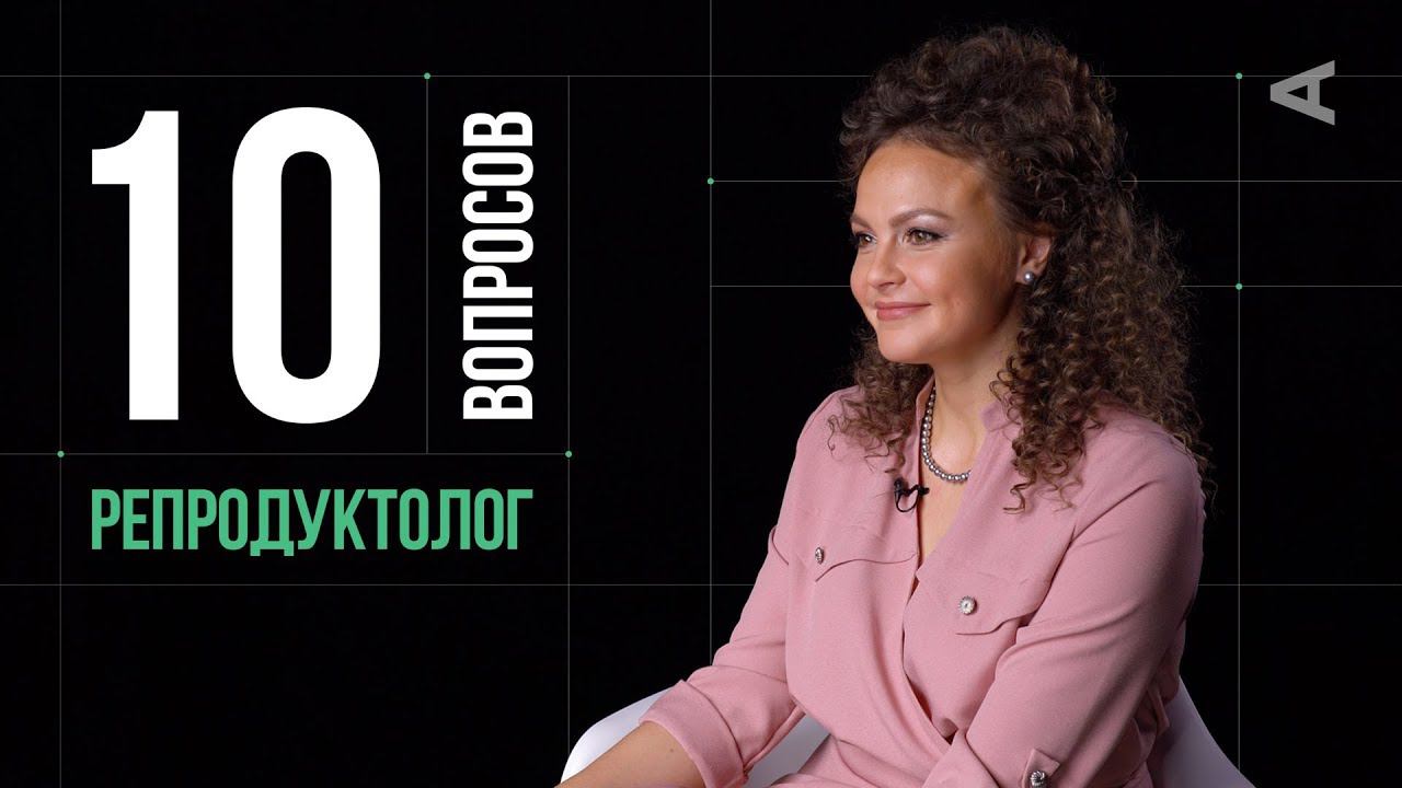 10 глупых вопросов РЕПРОДУКТОЛОГУ