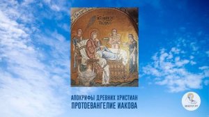 Апокрифы древних христиан. Протоевангелие Иакова.