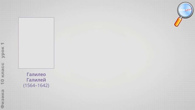 Физика 10 класс (Урок№1 - Физика и естественно-научный метод познания природы.)