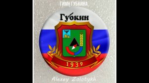 Гимн Губкина