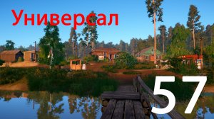 Русская рыбалка 4 Универсал 57