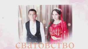 сватовство Алатырь Руслан и Снежана14072024_1