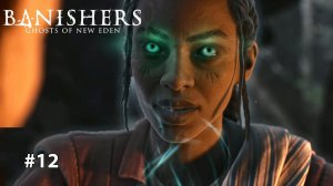 БОЛОТА | Banishers Ghosts of new eden #12