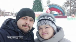 Наш 2022 год, как он прошел. Итоговый ролик. С Новым Годом!