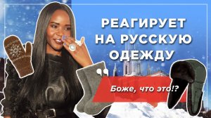 Чернокожая иностранка реагирует на русскую одежду