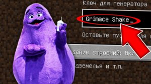 Никогда не играй на сиде ГРИМАС ШЕЙК в майнкрафт ! Страшный сид GRIMACE SHAKE McDonald’s MINECRAFT