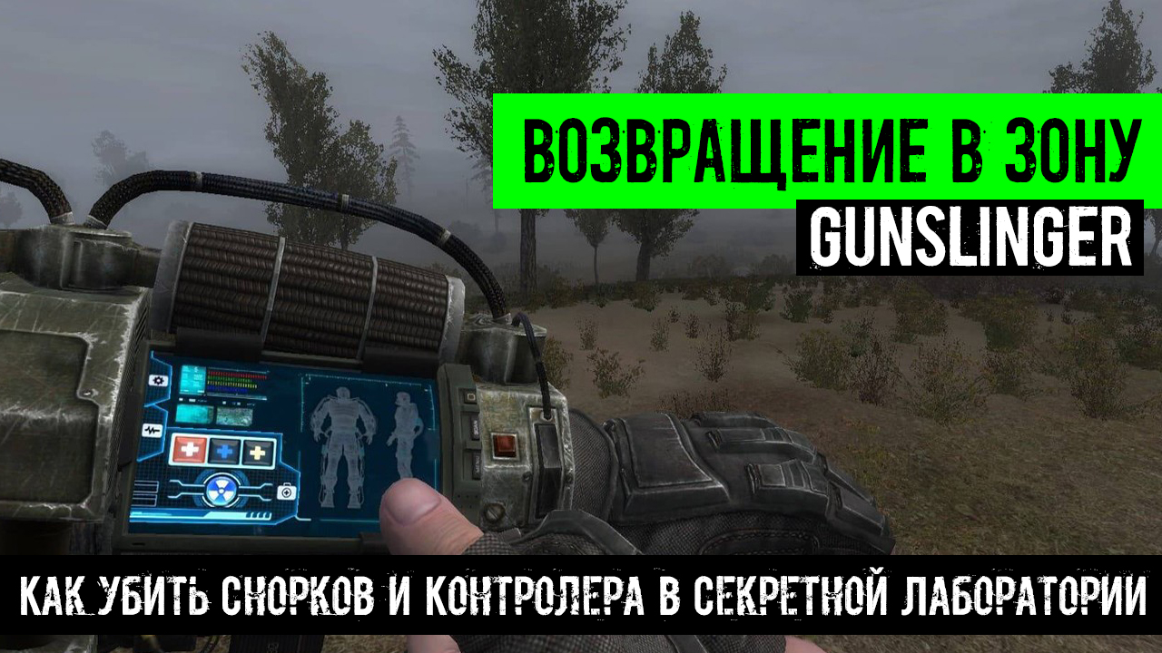 Как убить Снорков и Контролера в Секретной Лаборатории Возвращение в зону ганслингер