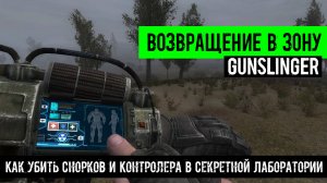 Как убить Снорков и Контролера в Секретной Лаборатории Возвращение в зону ганслингер