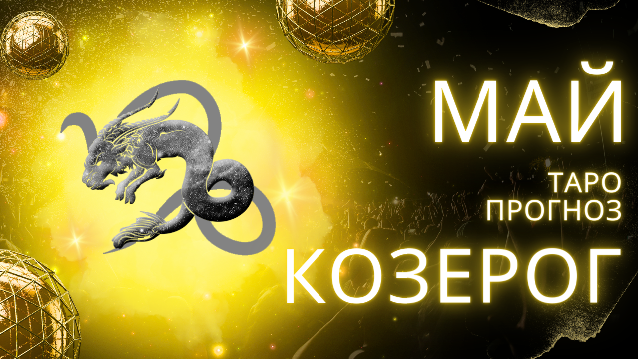 ✨ МАЙ ♑ КОЗЕРОГ ♑ ТАРО ПРОГНОЗ! ✨ ВРЕМЯ ДОБИВАТЬСЯ СВОЕГО! 💔