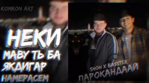 Бастер х Шох Чони Ширин мирам барот трек 2023