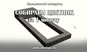Собираем цветник за 1 минуту