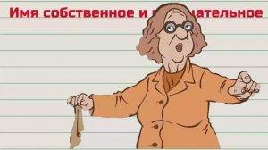 Имя собственное и нарицательное.mp4