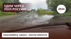 Большое путешествие. Серия 3. Отрезок пути: Красноярск - Канск - Иркутск (почти)