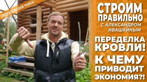 Переделка кровли! К чему приводит экономия_! Строим правильно.