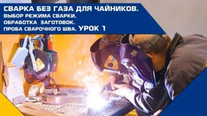 СВАРКА БЕЗ ГАЗА ДЛЯ ЧАЙНИКОВ. Выбор режима сварки. Обработка заготовок. Проба сварочного шва. УРОК 1