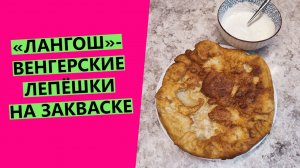 ЛАНГОШ со сметанно-чесночным соусом? - вкуснейшие ??венгерские лепёшки на закваске