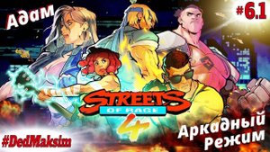 Streets of Rage 4 (Улицы Ярости 4)► Первая Попытка  на Максимальной Сложности за Адама (SoR 1).